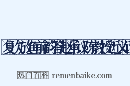 复次放鱼前韵答赵承议陈教授近义词是什么意思的图片